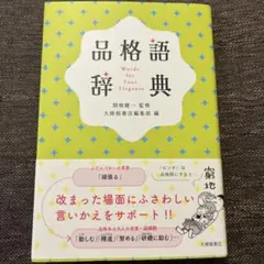 品格語辞典