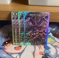 卍月ガリュザーク卍　卍獄殺　4枚