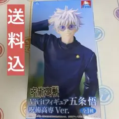呪術廻戦 五条悟 Vivit 呪術高専Ver. フィギュア GiGO限定