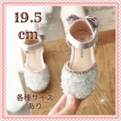 ［19.5cm］キッズシューズ　発表会　結婚式　フォーマル　セレモニー　子供靴