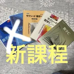 数学C 参考書セット　サクシード