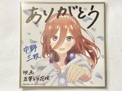 五等分の花嫁 映画 入場者特典 第４弾 ミニ色紙 花嫁ver. 中野三玖①
