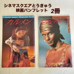 ❣️シネマスクエア 2冊セット【カルメン・ニジンスキー】希少映画パンフレット