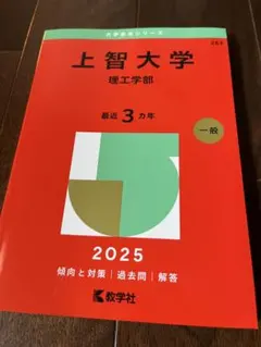 上智大学 理工学部 最近3カ年 2025年版の赤本