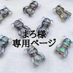 まろ様 専用ページ