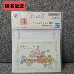 すみっコぐらし　レターセット　ペーパーコレクション　一番くじ　新品未使用