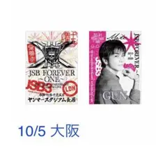 【10/5 大阪】JSB FOREVER ONE 御楽印2枚セット 岩田剛典