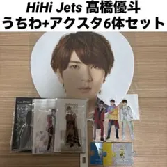 HiHi Jets 髙橋優斗 うちわ アクスタ