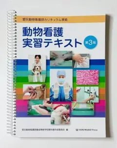 動物看護実習テキスト 第3版 愛玩動物看護師カリキュラム準拠 - メルカリ