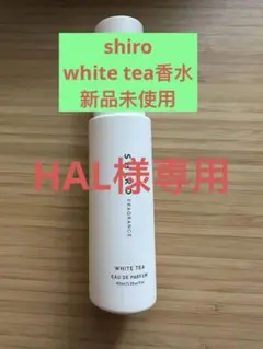 HAL様専用SHIRO white tea Eau de Parfum 40ml