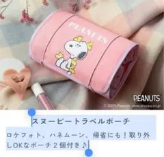 【未開封】スヌーピー トラベルポーチ お届けゼクシィ