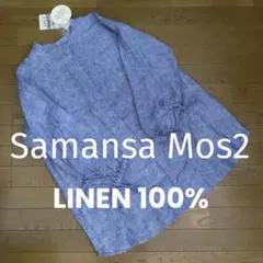 ● Samansa Mos2 麻100% 2wayリボンチュニック Fサイズ