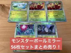 ポケモンカード　テラスタルフェス　モンスターボールミラー　56枚セット