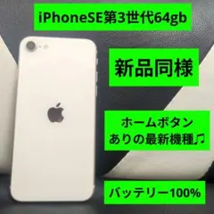 148　極美品 iPhone se3 第3世代 64gb SIMフリー　100%