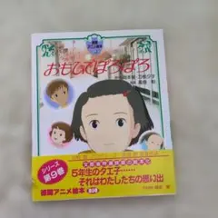 2026年最新】おもひでぽろぽろの人気アイテム - メルカリ