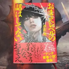 おまえレベルの話はしてない