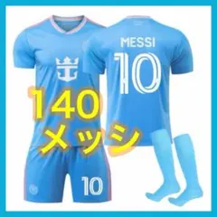 メッシ　3rd　水色　ユニフォーム　140cm　インテルマイアミ　3点　子供