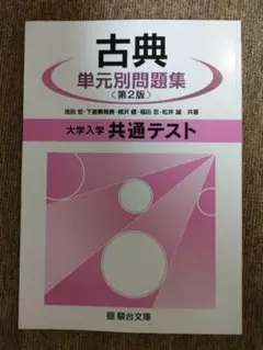 古典単元別問題集 第2版 解答・解説編