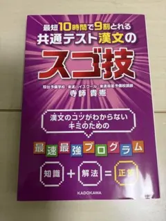 最短10時間で9割とれる 共通テスト漢文のスゴ技 寺師貴憲 KADOKAWAのサムネイル