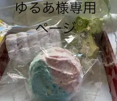 ゆるあ様専用