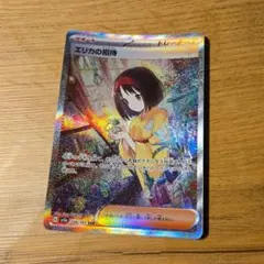 ポケモンカード エリカの招待 SARのサムネイル