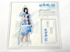 2026年最新】メンバー名：山口陽世 坂道シリーズ アクリルスタンドの