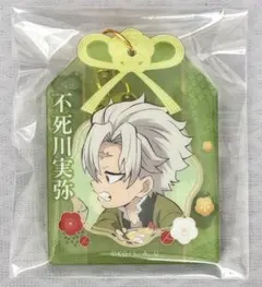鬼滅の刃 不死川実弥 大晦日 2024 お守り風アクリル キーホルダー