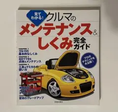 見てわかる！クルマのメンテナンス&しくみ完全ガイド　本