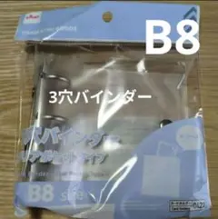 B8サイズ　3穴バインダー クリアポケットタイプ　ダイソー