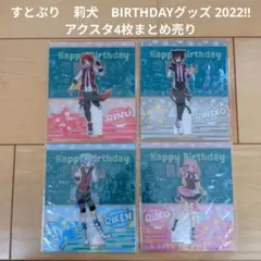 【すとぷり】STPR　莉犬　BIRTHDAYグッズ　 アクスタ4枚まとめ売り