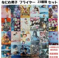 なにわ男子　フライヤー 23種類 まとめ売り 　セット