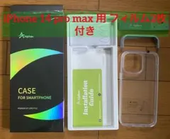 iPhone 14 pro max 用 フィルム2枚付きケース 全面保護クリア