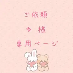 ゆ 様専用ページ♡