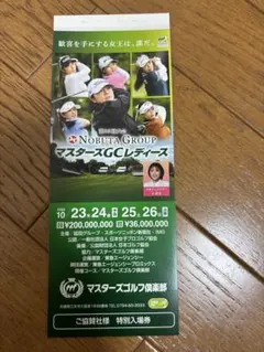 ★マスターズGCレディース★2025年　4枚綴り　優待券付　3冊セット 2025年 マスターズGCレディース ゴルフチケット4枚綴＋優待×3