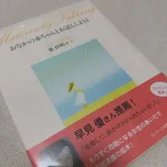 おなかの赤ちゃんとお話ししようよ