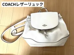 コーチ COACH リュック ホワイト白 シボ タッセル チェーン F72645