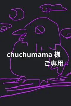 chuchumama 様　ご専用