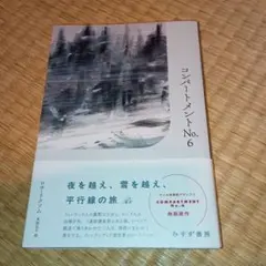 コンパートメントNo.6