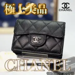 正規品 シャネル クラシック マトラッセ フラップ 三つ折り財布 シルバー金具