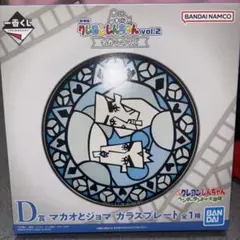 一番くじ クレヨンしんちゃん D賞 マカオとジョマ ガラスプレート
