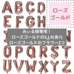 みぃる様専用！アルファベット バルーン 誕生日 飾り付け 風船