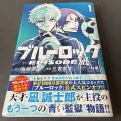 2026年最新】ブルーロック エピソード凪 初版の人気アイテム - メルカリ
