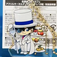 【怪盗キッド】名探偵コナンカフェ2025〜執事喫茶〜アクリルキーホルダーB