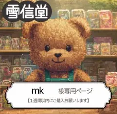 mk様 2点 おまとめ商品