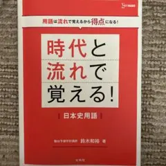 時代と流れで覚える! 日本史用語