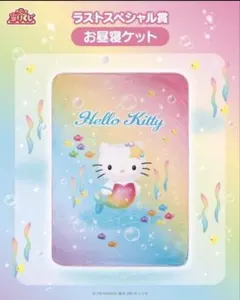 1*j様 ハローキティ 当たりくじ ラストワン お昼寝ケット - メルカリ