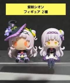 紫咲シオン フィギュア ミニマスコット ホロライブ一番くじ ちょこのっこ