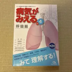 病気がみえる vol.4 (呼吸器)