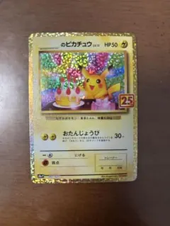 2026年最新】おたんじょうび ピカチュウ 25thの人気アイテム - メルカリ