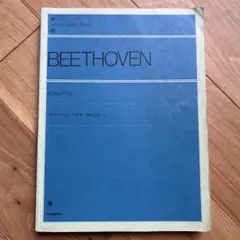 ベートーベン　ソナタアルバムⅠのサムネイル